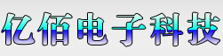 西安亿佰电子科技有限公司