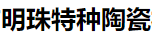巩义市明珠特种陶瓷材料有限公司