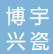 山西博宇兴瓷陶瓷有限公司