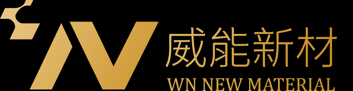 湖南威能陶瓷科技有限公司