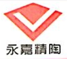潍坊永嘉精细陶瓷有限公司