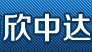 河津市欣中达精细陶瓷有限公司