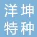 山东洋坤特种陶瓷科技有限公司