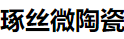 湖南琢丝微陶瓷科技有限公司