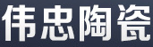 宜兴市伟忠陶瓷有限公司