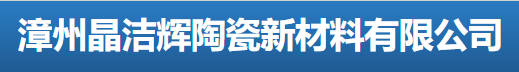漳州晶洁辉陶瓷新材料有限公司