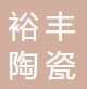 济源市裕丰陶瓷有限责任公司