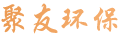 萍乡市聚友环保材料有限公司