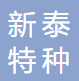 宜兴市新泰特种陶瓷有限公司