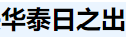 绍兴华泰日之出特种陶瓷有限公司