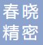 宜兴市春晓精密陶瓷科技有限公司