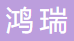 宜兴市鸿瑞贝特尔陶瓷有限公司