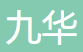 山东九华碳化硅科技有限公司