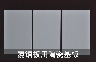 覆铜板用陶瓷基板