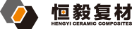 崇义恒毅陶瓷复合材料有限公司