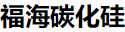 Qinghai Fuhai Silicon Carbide Co., Ltd.