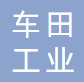 萍乡市车田工业瓷厂