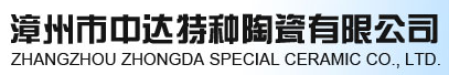 漳州市中达特种陶瓷有限公司