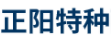 龙口市正阳特种耐火材料有限公司