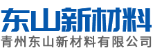 青州东山新材料有限公司
