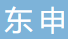 宜兴市东申精细陶瓷有限公司