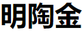 深圳市明陶金实业有限公司