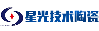 沈阳星光技术陶瓷有限公司