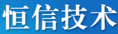 潍坊恒信技术陶瓷有限公司