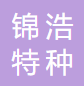 河津市锦浩特种陶瓷有限公司