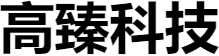 深圳市高臻科技有限公司