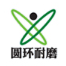 威海圆环先进陶瓷股份有限公司