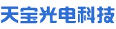 湖北天宝光电科技有限公司