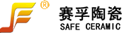 济源赛孚工业陶瓷有限公司
