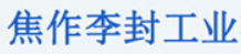 焦作李封工业有限责任公司