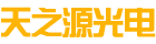 Hunan Tianzhiyuan Optoelectronics Technology Co., Ltd.