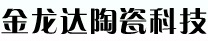 深圳市金龙达陶瓷科技有限公司