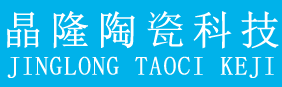 景德镇晶隆陶瓷科技有限公司