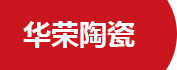 潍坊华荣陶瓷材料有限公司