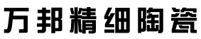 潍坊万邦精细陶瓷有限公司