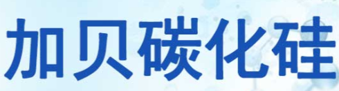 Lianyungang Jiabei Silicon Carbide Co., Ltd.