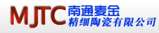 南通麦金精细陶瓷有限公司