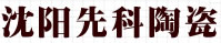 沈阳先科陶瓷有限公司