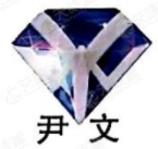 深圳市尹文陶瓷技术有限公司