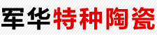 唐山市军华特种陶瓷厂