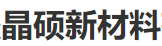 新疆晶硕新材料有限公司