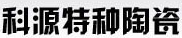 Yixing Keyuan Specialty Chinaware Co.,Ltd.
