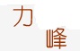 宜兴市力丰陶瓷有限公司