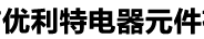 Yixing Youlite Electrical Component Co., Ltd.