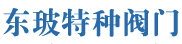 浙江东玻特种阀门有限公司