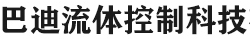 扬州巴迪流体控制科技有限公司